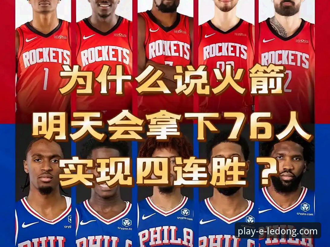 火箭大胜尼克斯的这场比赛，乐动体育用户如何复盘关键数据？